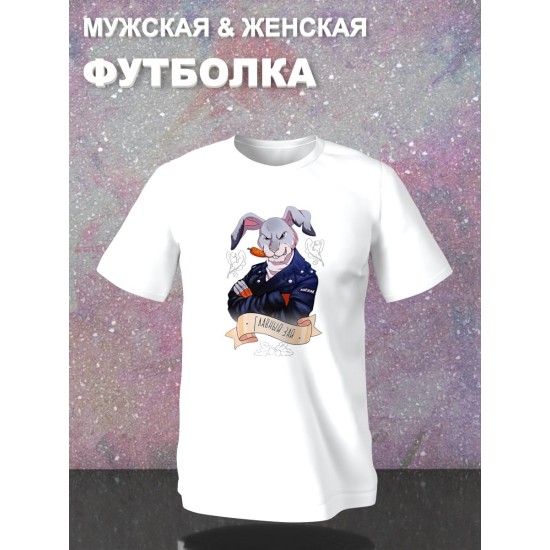Парные футболки Главный зай с принтом