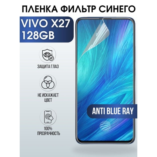Защитная гидрогелевая пленка для смартфона Vivo X27 128gb. Полиуретановая плёнка anti blue ray на мобильный телефон Виво Х27 128 гв, для защиты экрана.