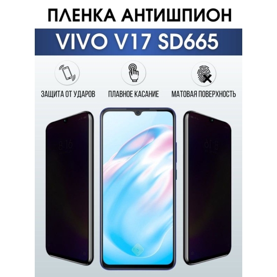 Защитная гидрогелевая пленка для смартфона Vivo V17 sd665. Полиуретановая плёнка антишпион на мобильный телефон Виво В17 сд665, для защиты экрана.
