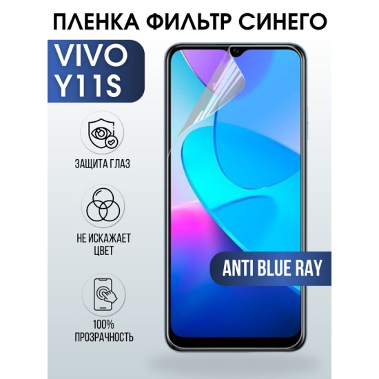 Защитная гидрогелевая пленка для смартфона Vivo Y11s. Полиуретановая плёнка anti blue ray на мобильный телефон Виво У11с, для защиты экрана.