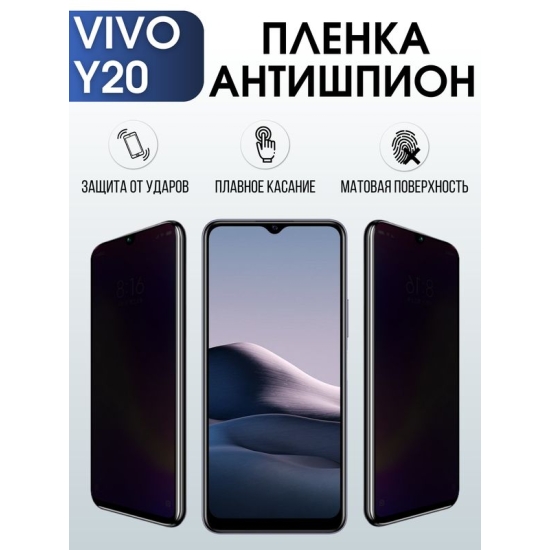 Защитная гидрогелевая пленка для смартфона Vivo Y20. Полиуретановая плёнка антишпион на мобильный телефон Виво У20, для защиты экрана.
