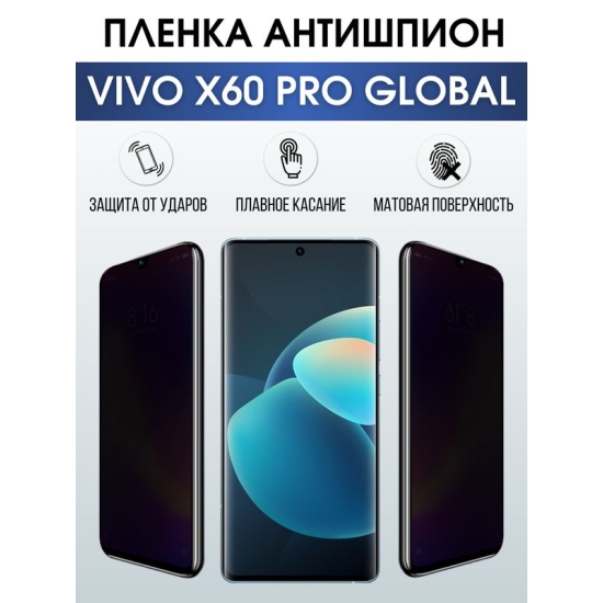 Защитная гидрогелевая пленка для смартфона Vivo X60 pro global. Полиуретановая плёнка антишпион на мобильный телефон Виво Х60 про глобал, для защиты экрана.