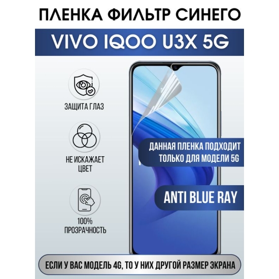 Защитная гидрогелевая пленка для смартфона Vivo IQOO U3x 5g. Полиуретановая плёнка anti blue ray на мобильный телефон, для защиты экрана.