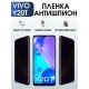 Защитная гидрогелевая пленка для смартфона Vivo Y20t. Полиуретановая плёнка антишпион на мобильный телефон Виво У20т, для защиты экрана.