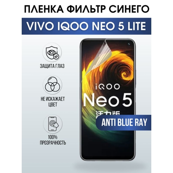 Защитная гидрогелевая пленка для смартфона Vivo IQOO NEO 5 lite. Полиуретановая плёнка anti blue ray на мобильный телефон, для защиты экрана.
