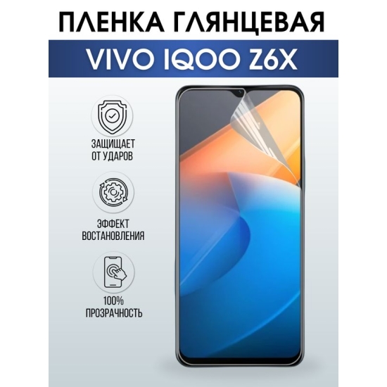 Защитная гидрогелевая пленка для смартфона Vivo IQOO z6x. Глянцевая полиуретановая плёнка на мобильный телефон, для защиты экрана.