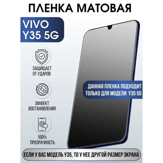 Защитная гидрогелевая пленка для смартфона Vivo Y35 5g. Матовая полиуретановая плёнка на мобильный телефон Виво У35 5г, для защиты экрана.