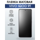 Защитная гидрогелевая пленка для смартфона Vivo IQOO 9t. Матовая полиуретановая плёнка на мобильный телефон, для защиты экрана.