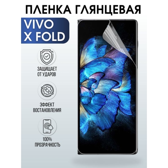 Защитная гидрогелевая пленка для смартфона Vivo X fold. Глянцевая полиуретановая плёнка на мобильный телефон Виво Х фолд, для защиты экрана.