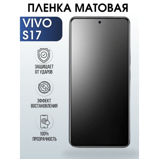 Защитная гидрогелевая пленка для смартфона Vivo S17. Матовая полиуретановая плёнка на мобильный телефон Виво С17, для защиты экрана.