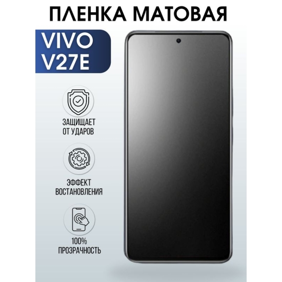 Защитная гидрогелевая пленка для смартфона Vivo V27e. Матовая полиуретановая плёнка на мобильный телефон Виво В27е, для защиты экрана.