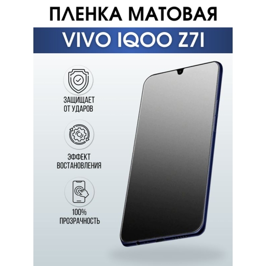 Защитная гидрогелевая пленка для смартфона Vivo IQOO Z7i. Матовая полиуретановая плёнка на мобильный телефон, для защиты экрана.