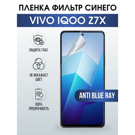 Защитная гидрогелевая пленка для смартфона Vivo IQOO Z7x. Полиуретановая плёнка anti blue ray на мобильный телефон, для защиты экрана.