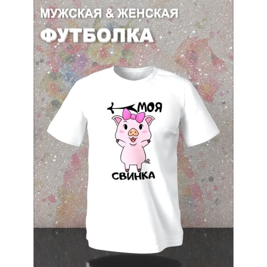 Парная футболка моя свинка чиби с принтом