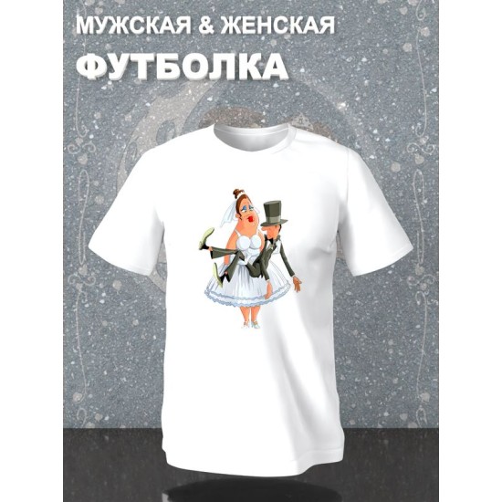 Парная футболка муж жена с принтом