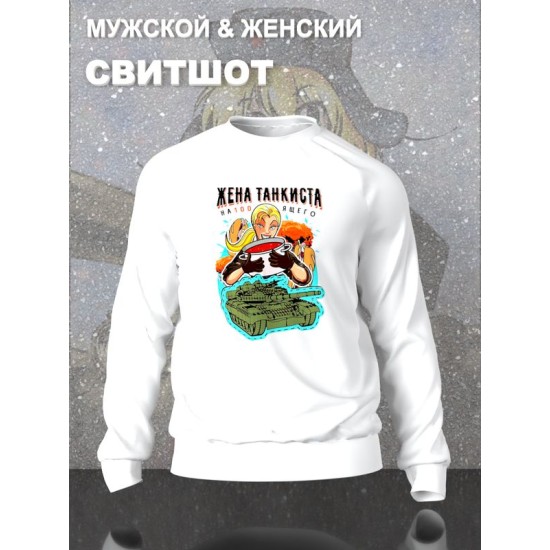 Парный свитшот жена танкиста настоящего мем белый женский с принтом танчики танк геймер прикол для влюбленных пар парня и девушки, двоих подруг, мемная, парная одежда underground style y2k оверсайз