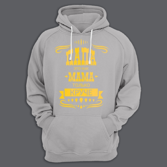 Прикольная мужская толстовка с капюшоном с надписью Папа это как мама, только круче.