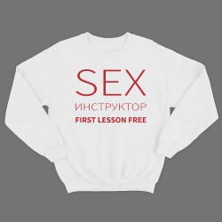 Прикольный мужской свитшот с надписью Sex instructor first lessons free.