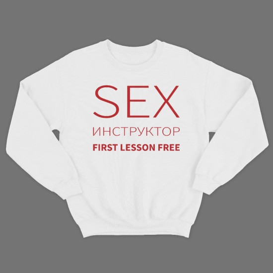 Прикольный мужской свитшот с надписью Sex instructor first lessons free.