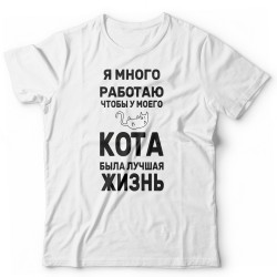 Футболка с котом Я много работаю