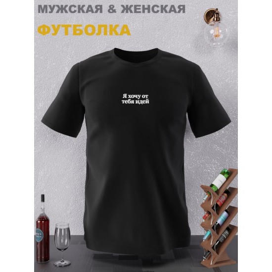 футболка оверсайз с принтом надписью "Я хочу от тебя идей" унисекс