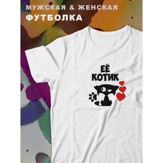 Парные футболки для влюбленных