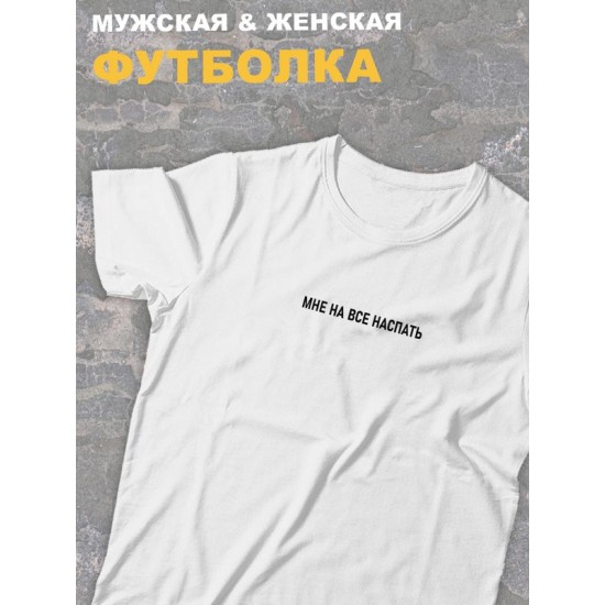 футболка оверсайз с принтом и надписью Мне на все наспать.