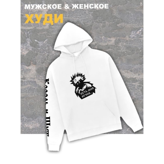 Худи белое Король и Шут киш путь мой вечен оверсайз. Кофта женская хлопковая трикотажная с капюшоном, принтом и надписью горшок Горшенев анархия панк рок. Одежда унисекс женская, для подростка.