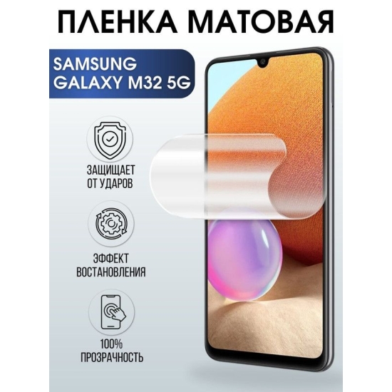 Защитная гидрогелевая пленка на телефон Samsung Galaxy M32 5G, матовая гелевая пленка на смартфон Самсунг галакси, для защиты экрана телефонов