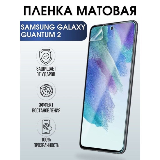 Защитная гидрогелевая пленка на телефон Samsung Galaxy Quantum2, матовая гелевая пленка на смартфон Самсунг галакси, для защиты экрана телефонов