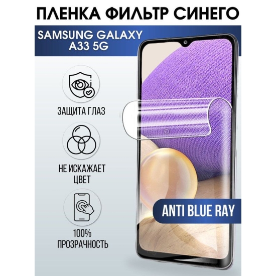 Защитная гидрогелевая пленка на телефон Samsung Galaxy A33 5G, anti blue ray фильтр синего, гелевая пленка на смартфон Самсунг галакси A33 5G, для защиты экрана