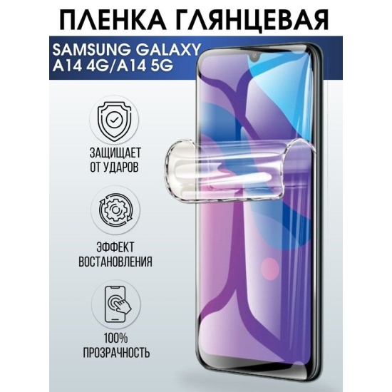 Защитная гидрогелевая пленка на телефон Samsung Galaxy A14, глянцевая гелевая пленка на смартфон Самсунг галакси A14, для защиты экрана телефона