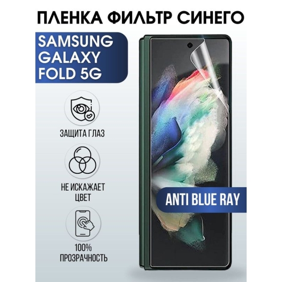Защитная гидрогелевая пленка на телефон Samsung Galaxy Fold 5G, anti blue ray фильтр синего, гелевая пленка на смартфон Самсунг галакси Fold 5G, для защиты экрана телефона