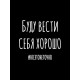 Футболка буду вести себя хорошо но это не точно y2k с принтом