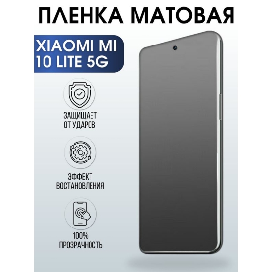 Защитная гидрогелевая пленка для Xiaomi для телефона Xiaomi Mi 10t lite 5g, матовая полиуретановая плёнка на смартфон Сяоми Ми 10т лайт 5г. Аксессуар для защиты экрана гаджета.