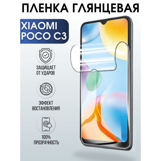 Защитная гидрогелевая пленка для Xiaomi для телефона Xiaomi Poco c3, глянцевая полиуретановая плёнка на смартфон Сяоми Поко с3. Аксессуар для защиты экрана гаджета.