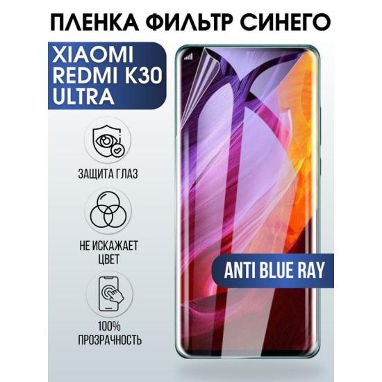 Защитная гидрогелевая пленка для Xiaomi для телефона Xiaomi Redmi k30 ultra, полиуретановая плёнка anti blue ray на смартфон Сяоми Редми к30 ульта. Аксессуар для защиты экрана гаджета Ксиоми.