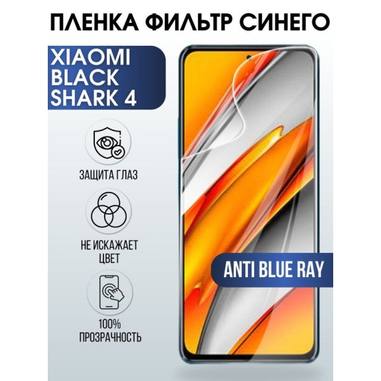 Защитная гидрогелевая пленка для Xiaomi для Xiaomi Black shark 4, полиуретановая плёнка anti blue ray на мобильный телефон Сяоми Блек Шаре 4. Защитный экран для смартфона Ксиоми.