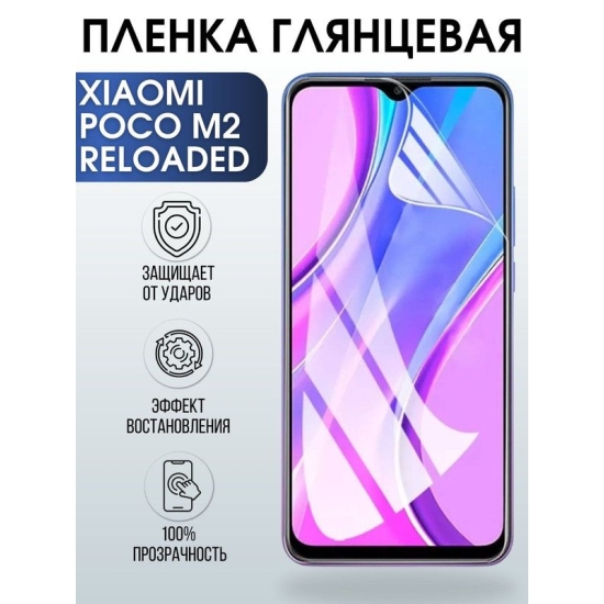 Защитная гидрогелевая пленка для Xiaomi для телефона Xiaomi Poco m2 reloaded, глянцевая полиуретановая плёнка на смартфон Сяоми Поко м2 reloaded. Защитный экран для смартфона Ксиоми.