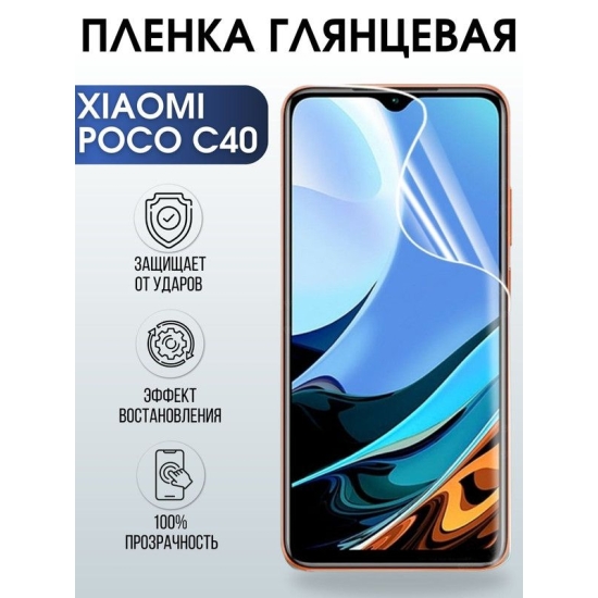 Защитная гидрогелевая пленка для Xiaomi Poco c40, глянцевая полиуретановая плёнка на мобильный телефон Сяоми Поко с40. Защитный экран для смартфона Ксиоми.