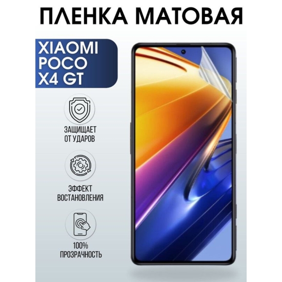 Защитная гидрогелевая пленка для Xiaomi Poco x4 gt, матовая полиуретановая плёнка на мобильный телефон Сяоми Поко х4 гт. Защитный экран для смартфона Ксиоми.