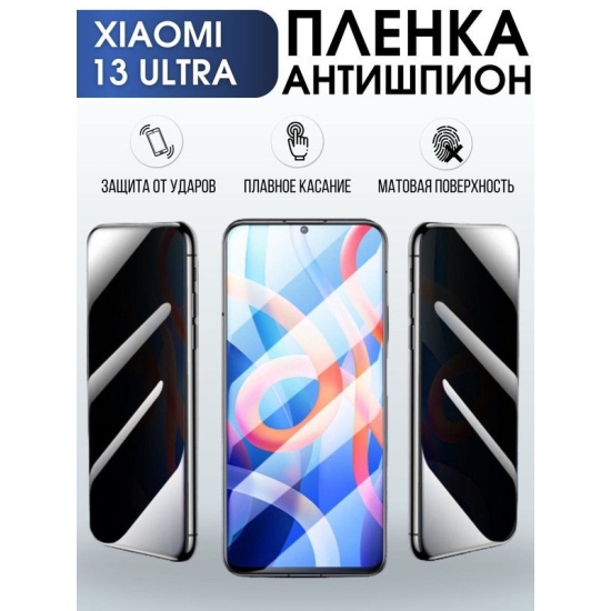 Защитная гидрогелевая пленка для Xiaomi 13 ultra, полиуретановая плёнка антишпион на мобильный телефон Сяоми 13 ультра. Защитный экран для смартфона Ксиоми.