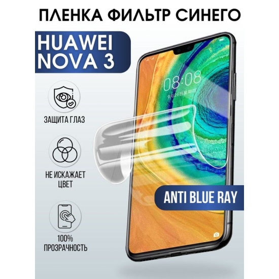 Защитная гидрогелевая пленка для Huawei Nova 3, полиуретановая плёнка anti blue ray на мобильный телефон Хуавей Нова 3. Защитный экран для смартфона Ксиоми.
