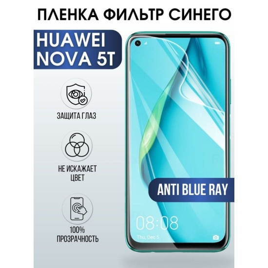Защитная гидрогелевая пленка для Huawei Nova 5t, полиуретановая плёнка anti blue ray на мобильный телефон Хуавей Нова 5т. Защитный экран для смартфона Ксиоми.