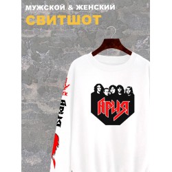 Свитшот женский белый с надписью и принтом рок группа Ария, солист и участники. Одежда в стиле андеграунд, style y2k. Свитер underground оверсайз, унисекс, для подростков, rock merch.