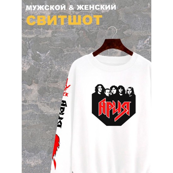 Свитшот женский белый с надписью и принтом рок группа Ария, солист и участники. Одежда в стиле андеграунд, style y2k. Свитер underground оверсайз, унисекс, для подростков, rock merch.
