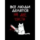 Шоппер черный с принтом Все люди делятся на две части. Сумка для шопинга на плечо тканевая, мужская и женская.