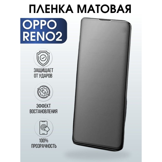 Защитная гидрогелевая пленка на телефон OPPO RENO 2, матовая гелевая пленка на смартфон OPPO RENO 2, для защиты экрана телефона