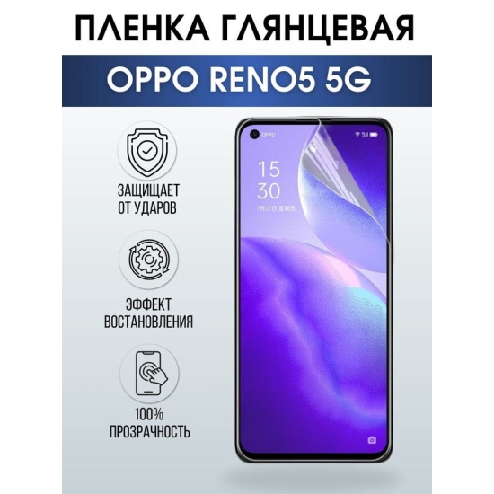 Защитная гидрогелевая пленка на телефон OPPO RENO5 5G, глянцевая гелевая пленка на смартфон OPPO RENO5 5G, для защиты экрана телефона