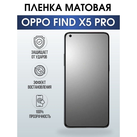 Защитная гидрогелевая пленка на телефон OPPO FIND X5 PRO, матовая гелевая пленка на смартфон OPPO FIND X5 PRO, для защиты экрана телефона